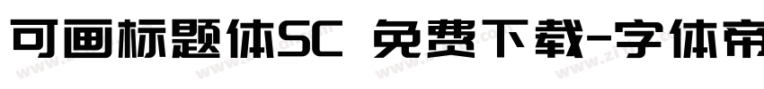 可画标题体SC 免费下载字体转换